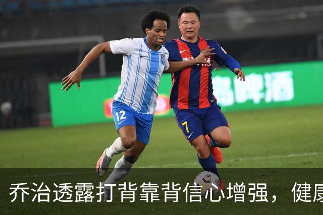 乔治透露打背靠背信心增强，健康仍是赛季的首要任务