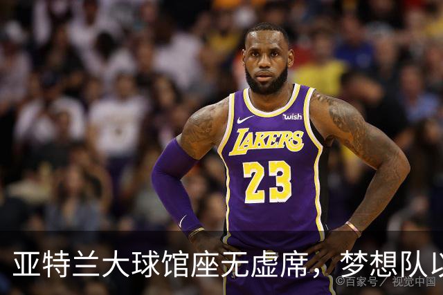 亚特兰大球馆座无虚席，梦想队以32比15领先赢得第六场决赛