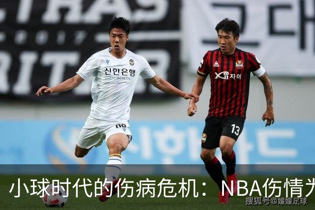 小球时代的伤病危机：NBA伤情为何频发？