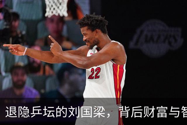 退隐乒坛的刘国梁，背后财富与智慧并行的精彩人生