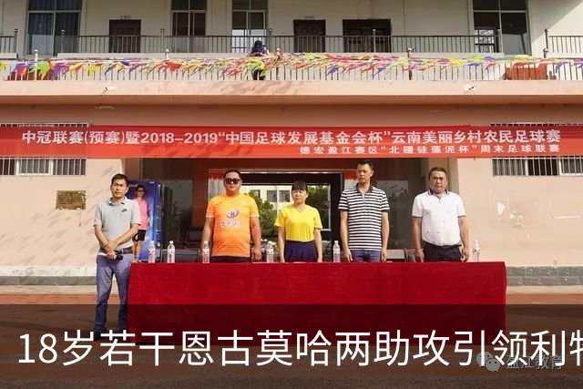 18岁若干恩古莫哈两助攻引领利物浦逆转，安菲尔德为其欢呼